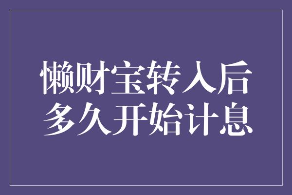 懒财宝转入后多久开始计息