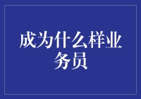 从业务员到客串明星的华丽蜕变