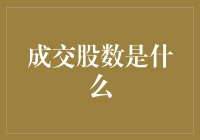 成交股数：一场股市里的浪漫恋爱故事