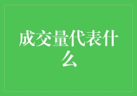 成交量真的代表一切吗？投资新手看过来！