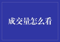 逐层剖析成交量：解读市场的脉搏