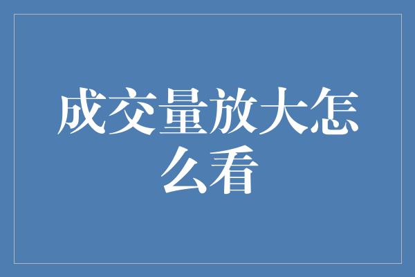 成交量放大怎么看