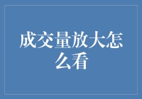 成交量放大怎么看？ - 抓住市场脉搏的秘密武器