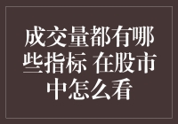 股市风云变幻，成交量背后藏着啥秘密？