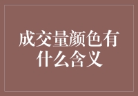 成交量颜色的深意：红色、绿色、还是彩虹色？