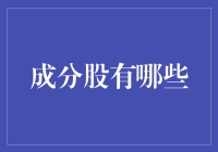 股市中的秘密武器——成分股究竟是什么？