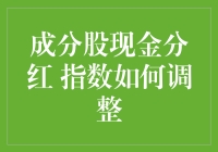 你的钱到底去了哪里？成分股现金分红指数调整大揭秘