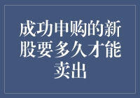 成功申购的新股需要多久才能卖出：解析新股交易规则与策略