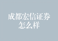 成都宏信证券：真的那么信吗？