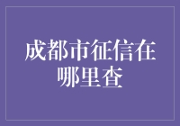 成都市征信查询大揭秘：谁能想到，征信竟然藏在火锅底料里？