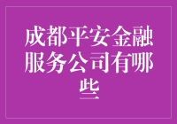 成都平安金融服务公司：让您的生活更安逸