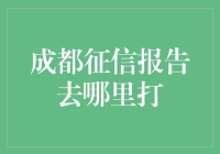 成都征信报告获取指南：专业途径与注意事项