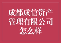 成都成信资产管理有限公司到底行不行？揭秘其真实面貌！