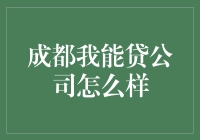 成都我能贷：构建个人与企业贷款的桥梁