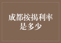 成都按揭利率到底有多少？——揭秘数字背后的秘密