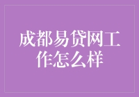 成都易贷网工作怎么样？我在易贷网的奇妙漂流之旅