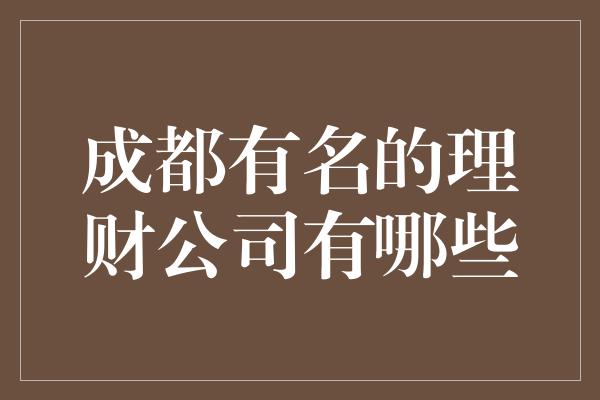 成都有名的理财公司有哪些