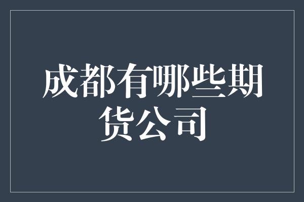 成都有哪些期货公司