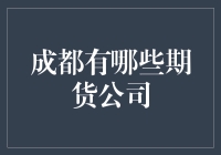 成都有哪些期货公司？一文解读成都期货市场概况