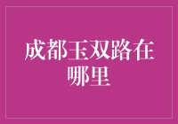 成都玉双路：走丢了怎么办，玉皇大帝会派玉帝使者来接你吗？