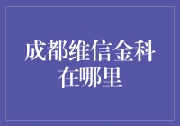 成都维信金科：金融行业的创新探索者