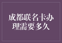 成都联名卡：一张卡的等待之旅，从申请到入账有多远？