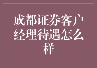 成都证券客户经理的待遇究竟如何？