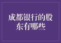 成都银行的股东大聚会：我们都是成都大富翁