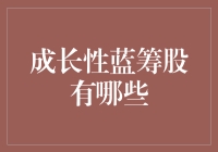 探索成长性蓝筹股的投资机会：稳健增长与长远收益