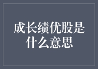 成长绩优股：优质企业的投资指南