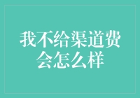 若我不给渠道费，商界大佬们会对我施以怎样的惩戒？