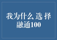 我为什么选择融通100：从投资策略到金融稳定性的全面解析