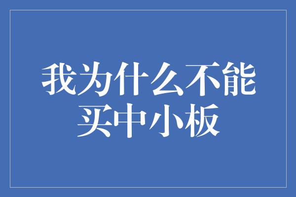 我为什么不能买中小板