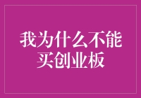 追求理性投资：为何不能贸然投入创业板市场