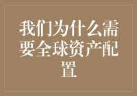 我们为什么需要全球资产配置：构建稳健投资组合的关键策略