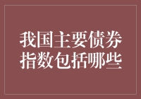 怎么选？揭秘我国三大债券指数！