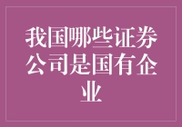 我国哪些证券公司是国有企业？它们的证券人生也太传奇了