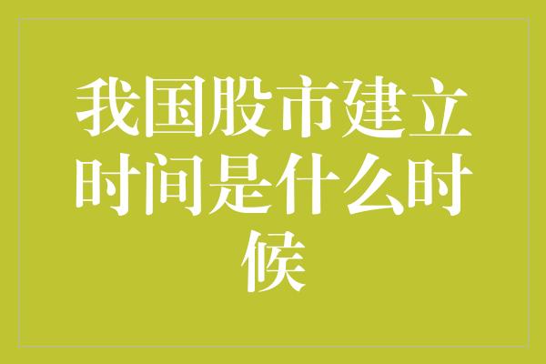 我国股市建立时间是什么时候