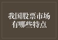 我国股票市场的特点：专业化、国际化与数字化并行