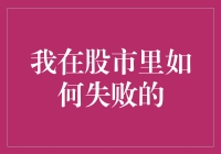 股市里的失败小记：当韭菜遇见镰刀，我该如何优雅地倒下？