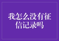 如何评估自己没有征信记录的影响？建立良好信用的重要性