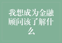 当我想要成为一名金融顾问，该知道什么？