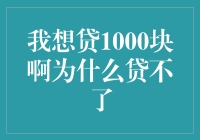 贷款江湖，入门指南：为何我这1000块的小虾米愿望无法实现？