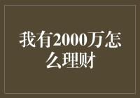 2000万如何合理投资？