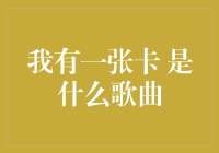 解开我有一张卡的歌曲谜题：从流行文化到深度解读