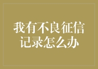 不良征信记录如何应对？解决方法全解析！