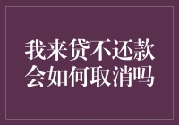 我来贷不还款会如何取消吗？——当债务遇上幽默风趣版的指南