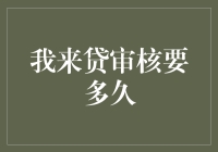 我来贷审核要多久：细致解析贷款申请流程