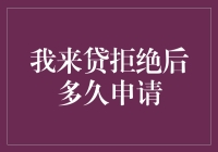 我来贷拒绝后多久申请？——专家告诉你秘密