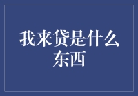 我来贷：一个让你负债累累的好去处